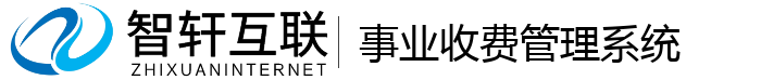 事业收费管理系统