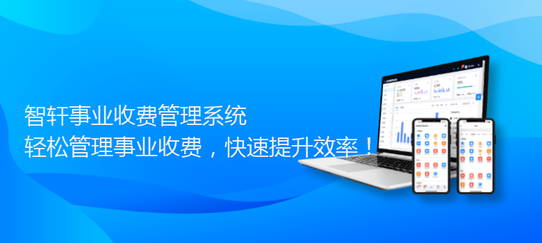 事业收费管理系统